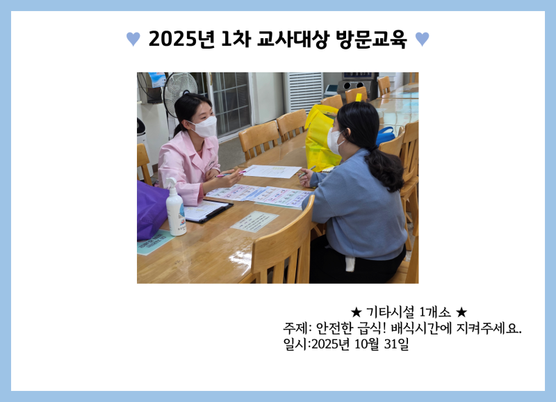 2025년 1차 교사대상 방문교육