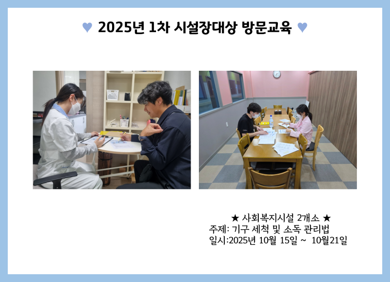 2025년 1차 시설장대상 방문교육