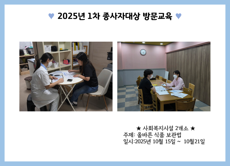 2025년 1차 종사자대상 방문교육