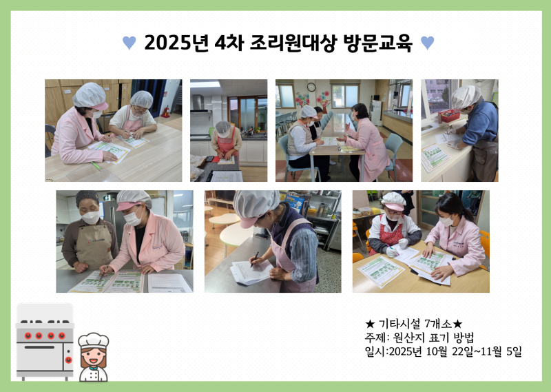 2025년 4차 조리원대상 방문교육