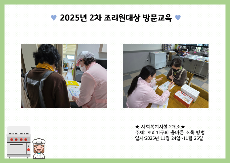 2025년 2차 조리원대상 방문교육