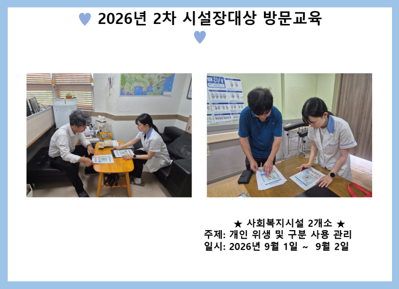 2026년 2차 시설장대상 방문교육