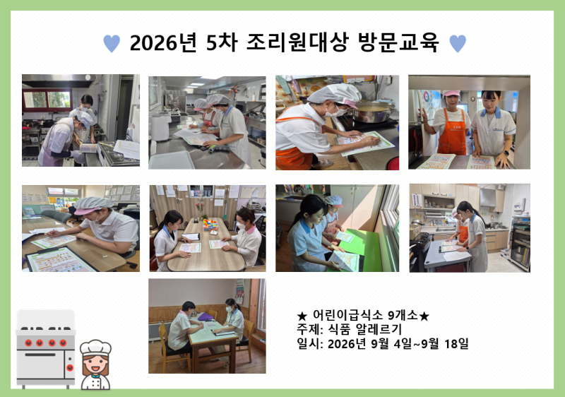 2026년 5차 조리원대상 방문교육