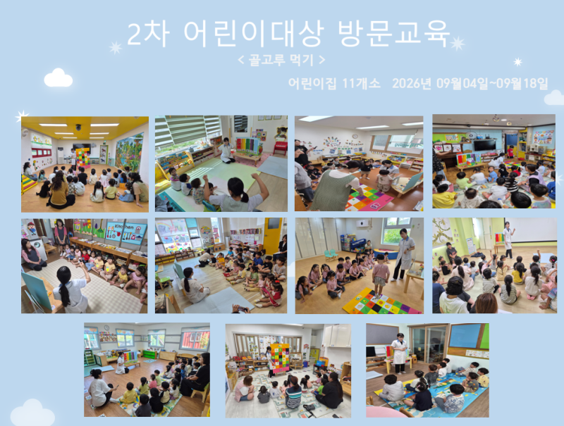 2026년 2차 어린이대상 방문교육