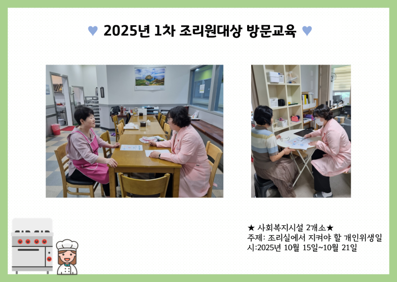 2025년 1차 조리원대상 방문교육