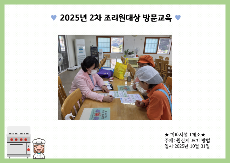 2025년 2차 조리원대상 방문교육