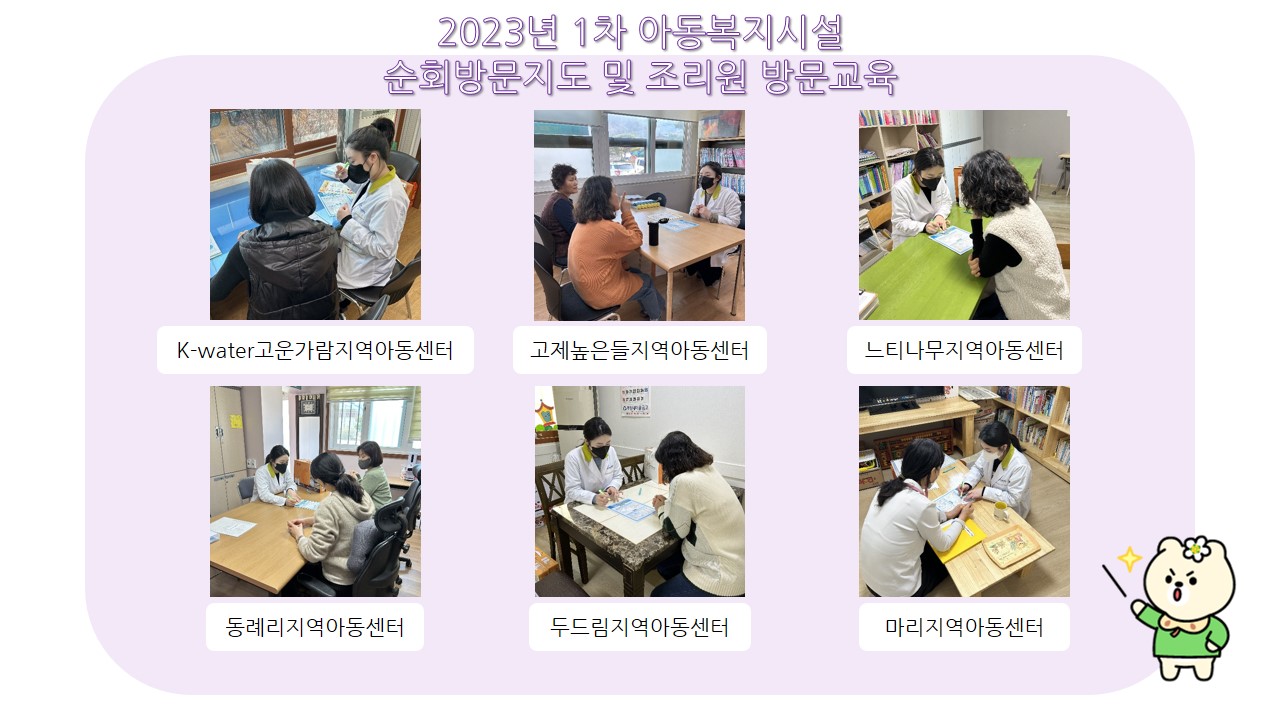 2023년 아동복지시설 1차 순회방문 및 조리원 방문교육