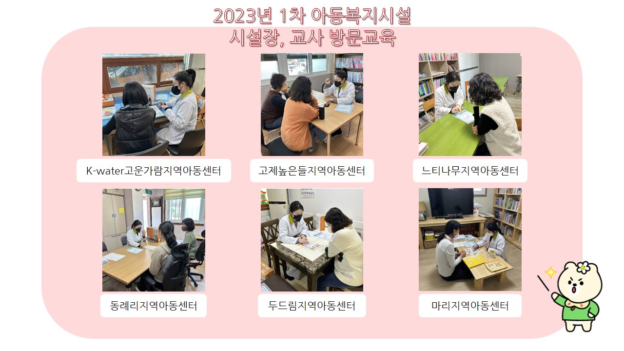 2023년 아동복지시설 1차 시설장, 교사 방문교육