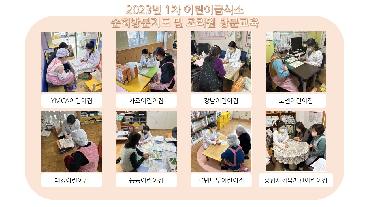 2023년 어린이급식소 1차 순회방문 및 조리원 방문교육