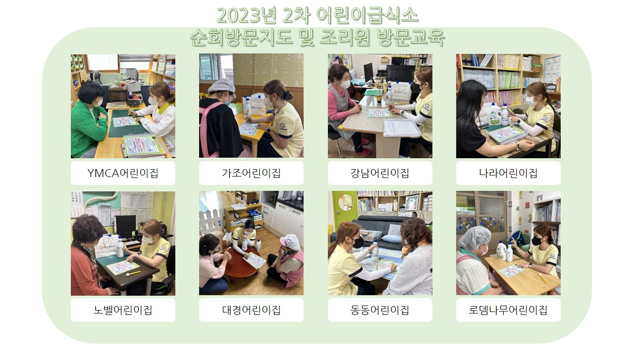 2023년 어린이급식소 2차 순회방문 및 조리원 방문교육