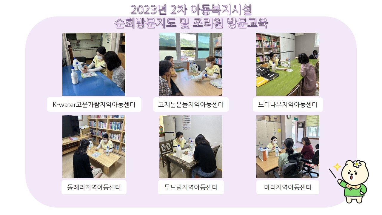 2023년 아동복지시설 2차 순회방문 및 조리원 방문교육