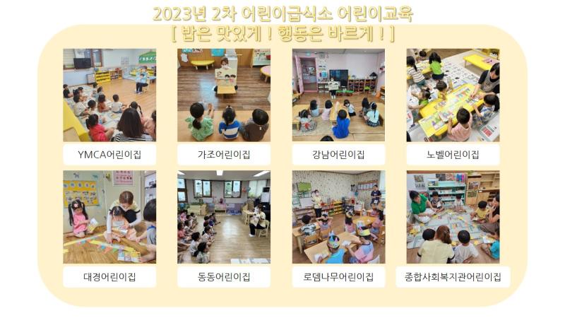 2023년 어린이급식소 2차 어린이 방문교육