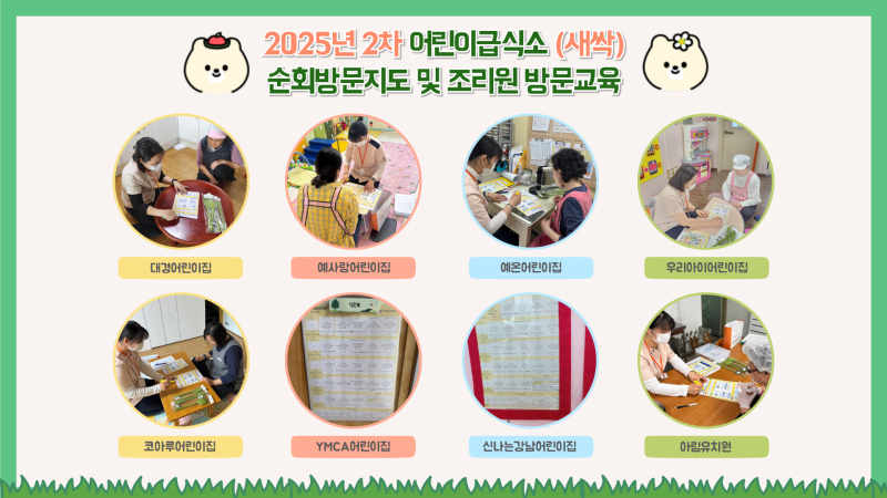 2025년 어린이급식소 2회차 순회방문 및 조리원 방문교육