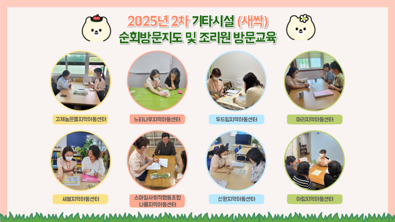 2025년 기타시설 2회차 순회방문 및 조리원 방문교육