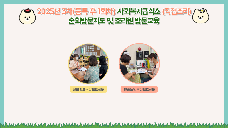 2025년 사회복지시설 3회차(등록 후 1회차) 순회방문 및 조리원 방문교육