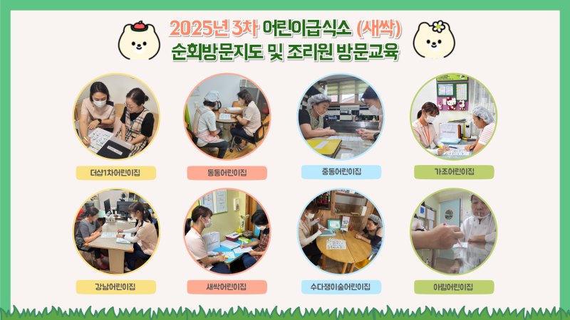 2025년 어린이급식소 새싹 3회차 순회방문 및 조리원 방문교육
