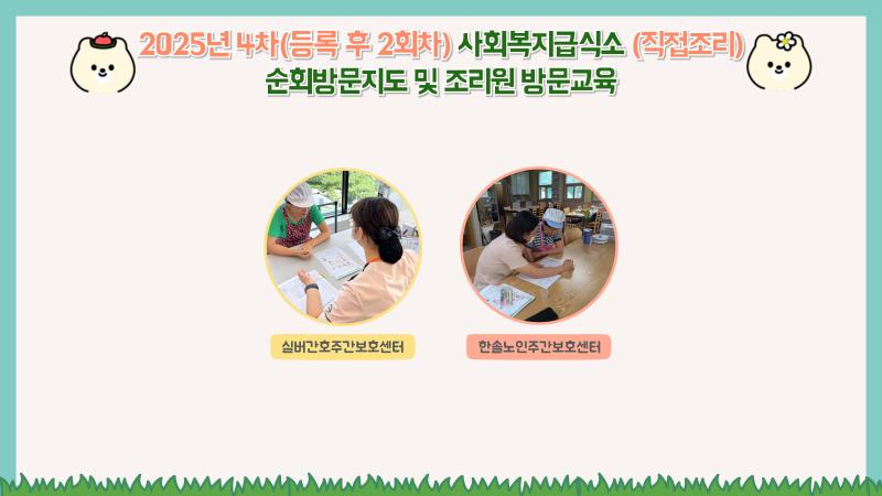 2025년 사회복지시설 4회차(등록 후 2회차) 순회방문 및 조리원 방문교육