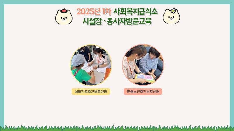 2025년 사회복지시설 1회차 시설장·종사자 방문교육