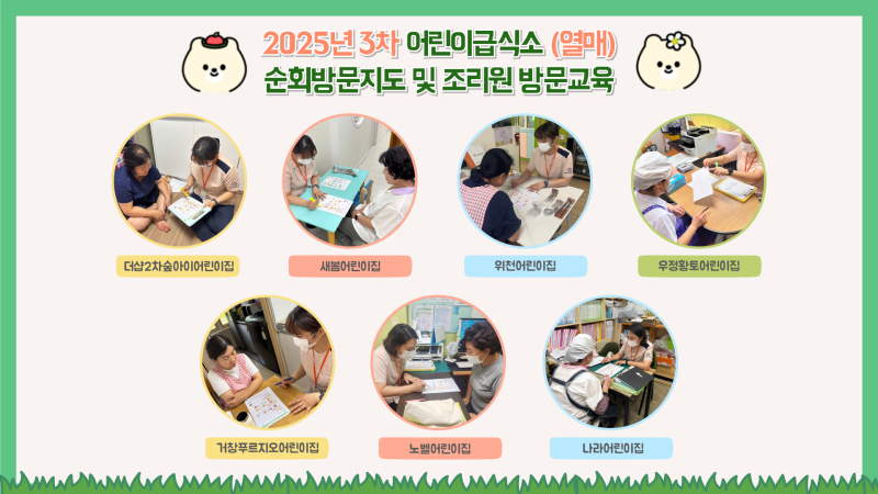 2025년 어린이급식소 3회차(새싹 4회차) 순회방문 및 조리원 방문교육