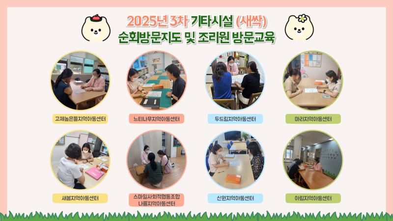 2025년 기타시설 3회차 순회방문 및 조리원 방문교육