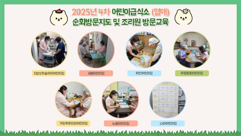 2025년 어린이급식소 4회차(새싹 5회차) 순회방문 및 조리원 방문교육
