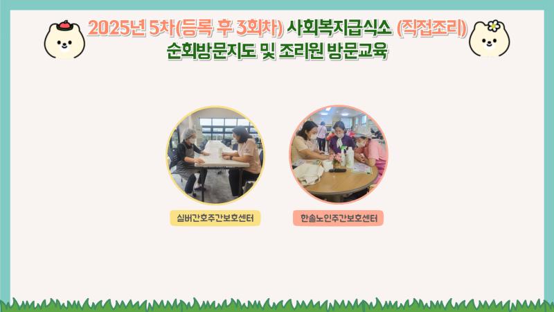 2025년 사회복지시설 5회차(등록 후 3회차) 순회방문 및 조리원 방문교육