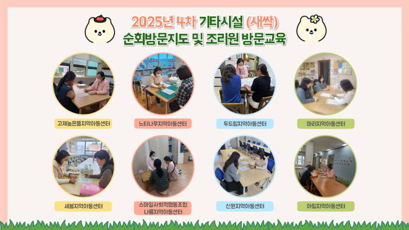 2025년 기타시설 4회차 순회방문 및 조리원 방문교육