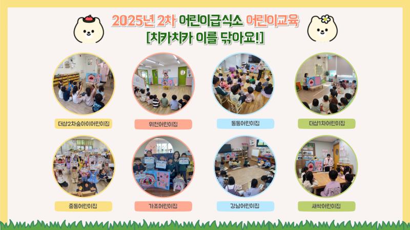 2025년 어린이급식소 2회차 어린이 방문교육