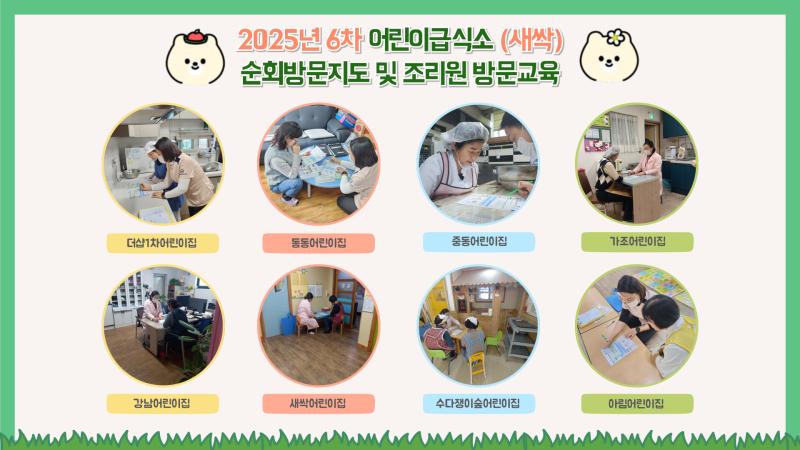 2025년 어린이급식소 새싹 6회차 순회방문 및 조리원 방문교육