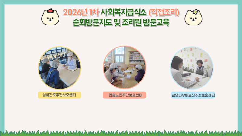 2026년 사회복지시설 1회차 순회방문 및 조리원 방문교육