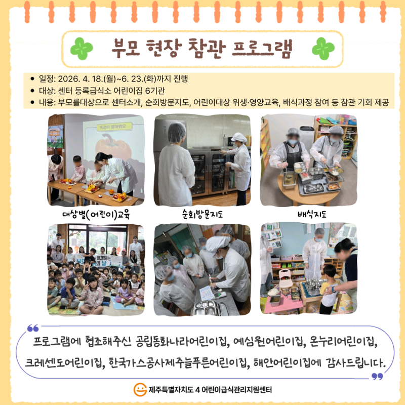 2026년 부모현장참관 프로그램 참여 해주셔서 감사합니다.