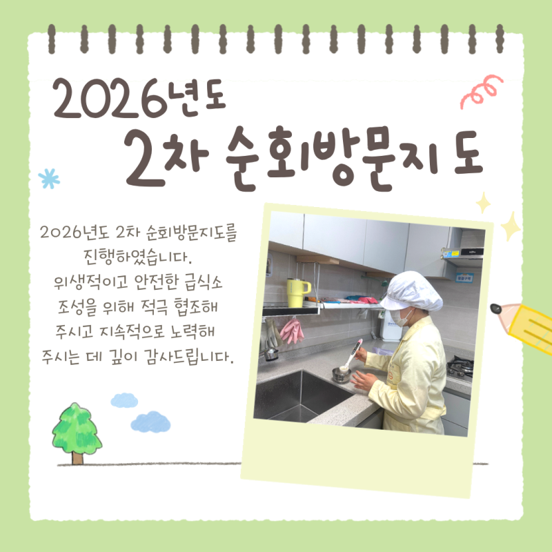 2026년도 2차 순회방문지도