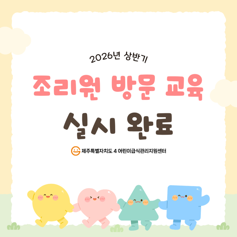 2026년도 상반기 조리원 방문 교육 완료 안내