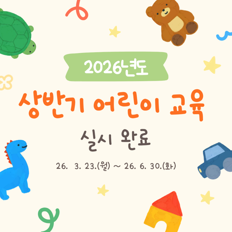 2026년도 상반기 어린이 교육 운영 완료!
