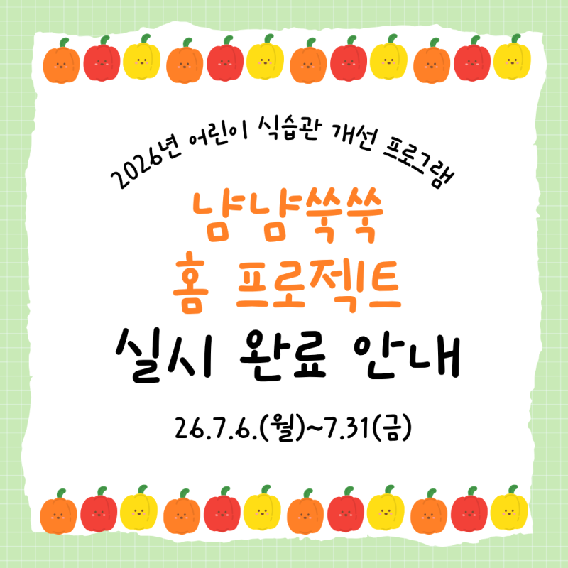 2026년 특화사업 어린이 식습관 개선 프로그램-냠냠쑥쑥 홈프로젝트 실시 완료 안내