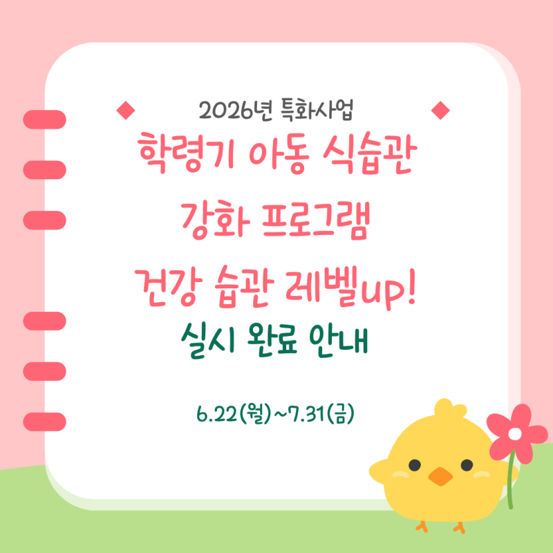2026년 특화사업 학령기 아동 식습관 강화 프로그램-건강습관레벨UP! 실시 완료 안내