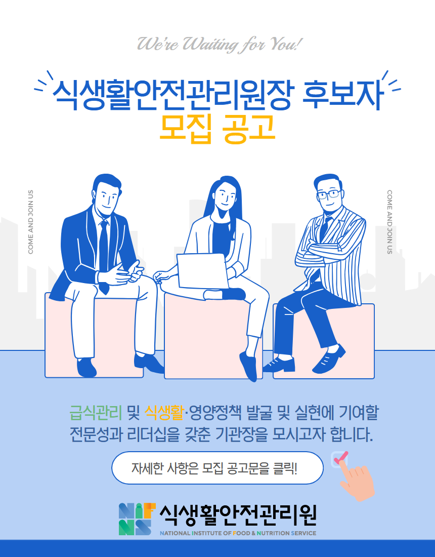 식생활안전관리원장 후보자 모집 공