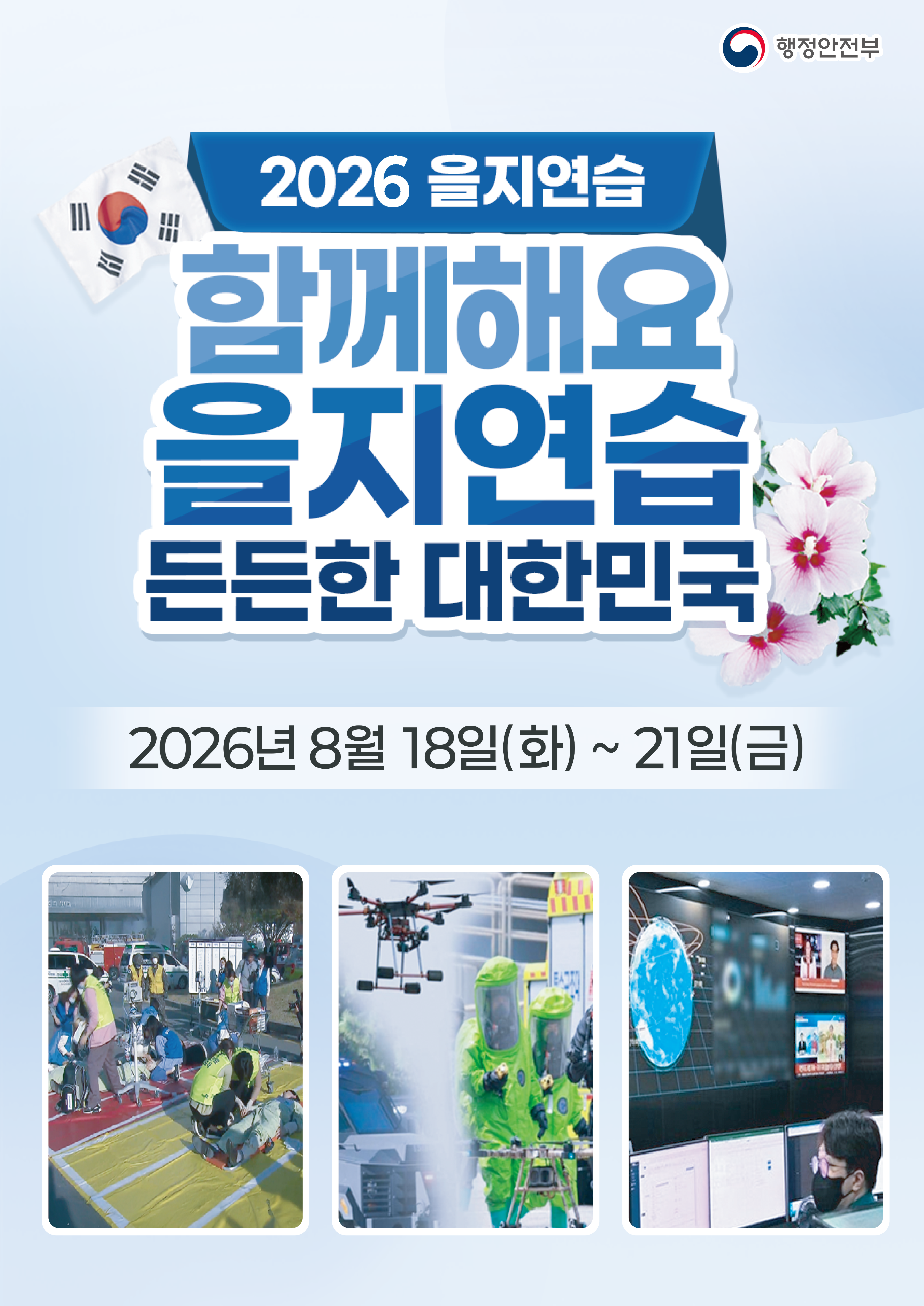 26년 을지연습