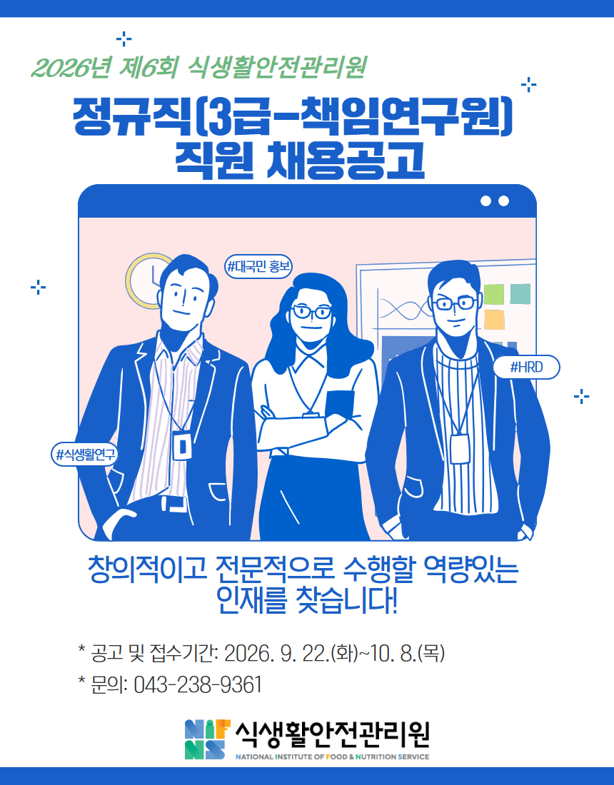 2026년 제6회 식생활안전관리원 정규직(3급-책임연구원) 직원 채용공고