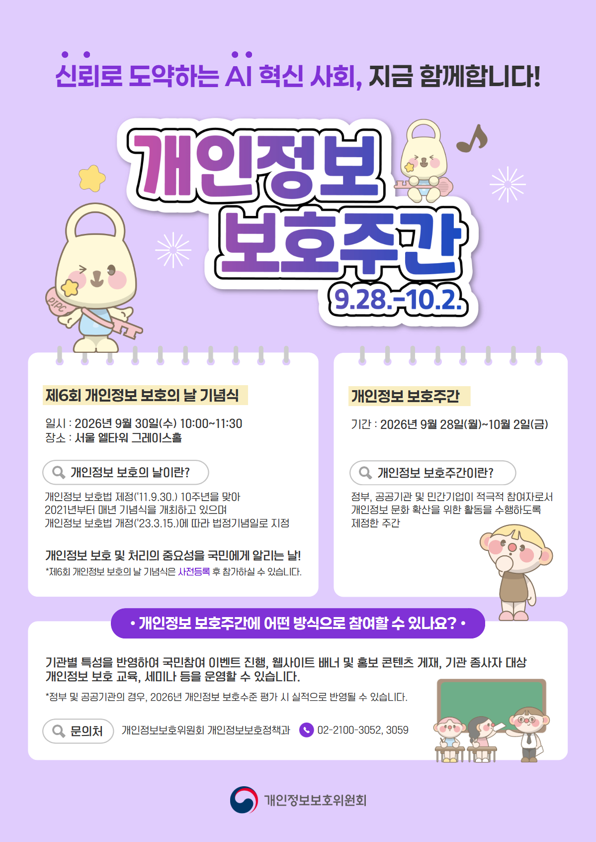 개인정보 보호의 날 홍보