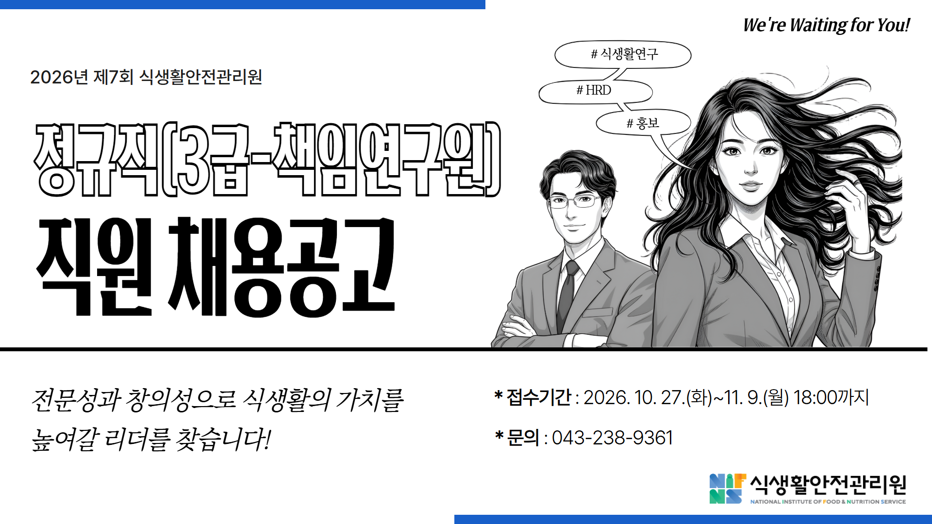 식생활안전관리원 직원 채용(3급)
