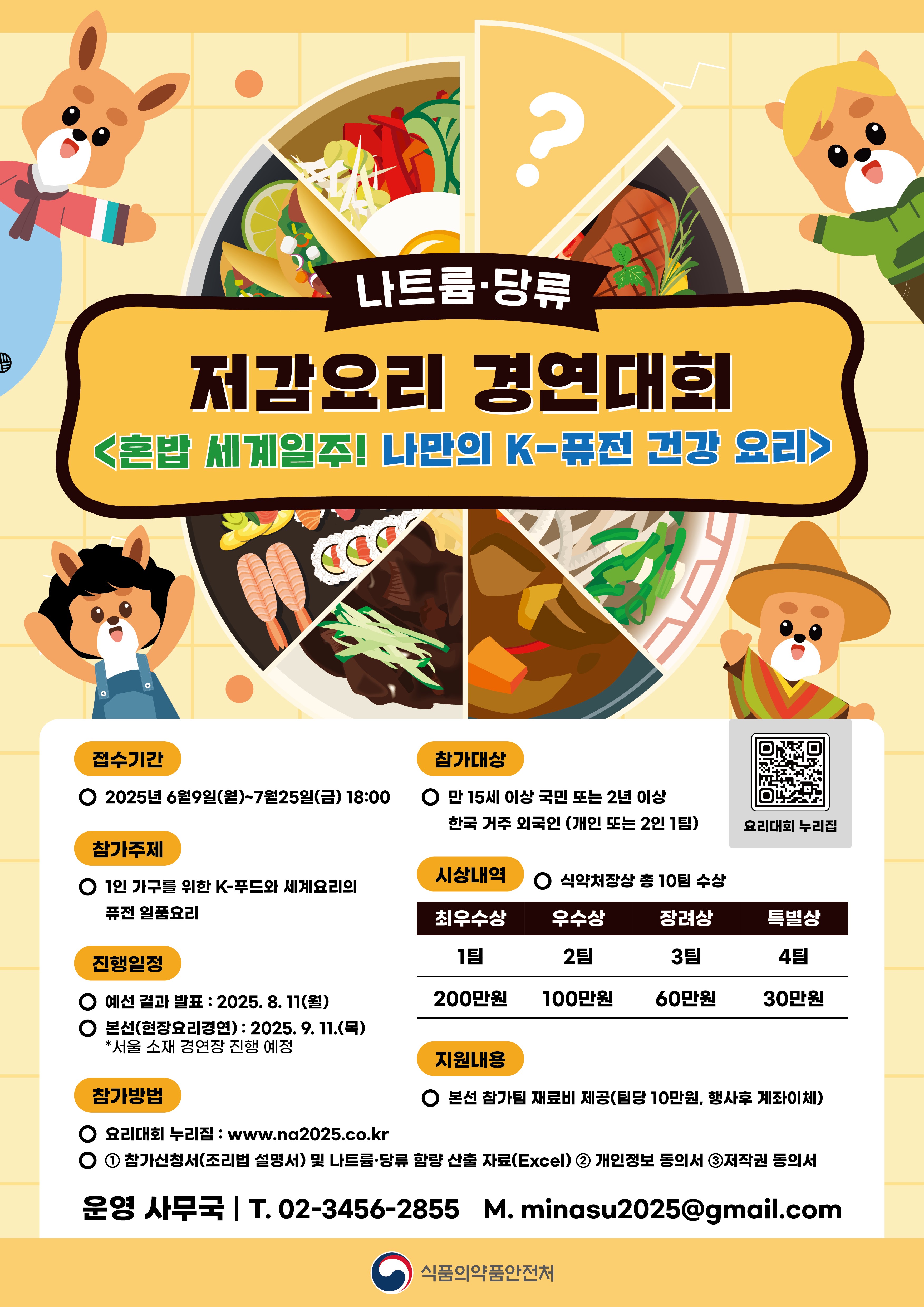 [2025년 나트륨·당류 저감요리 경연대회]