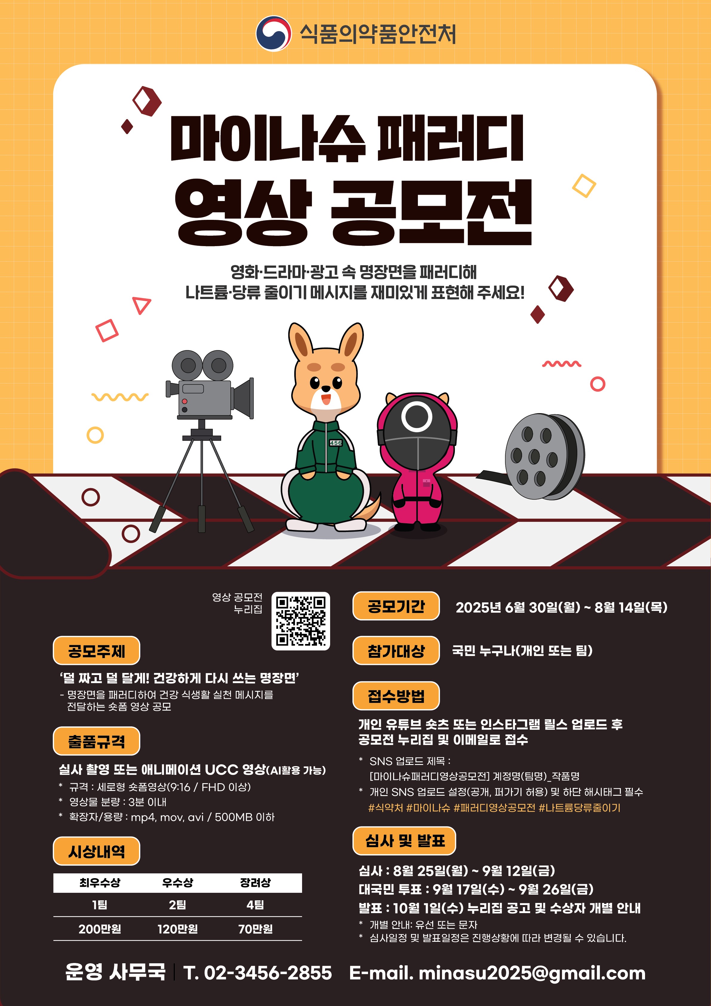 2025년 「마이나슈 패러디 영상 공모전」
