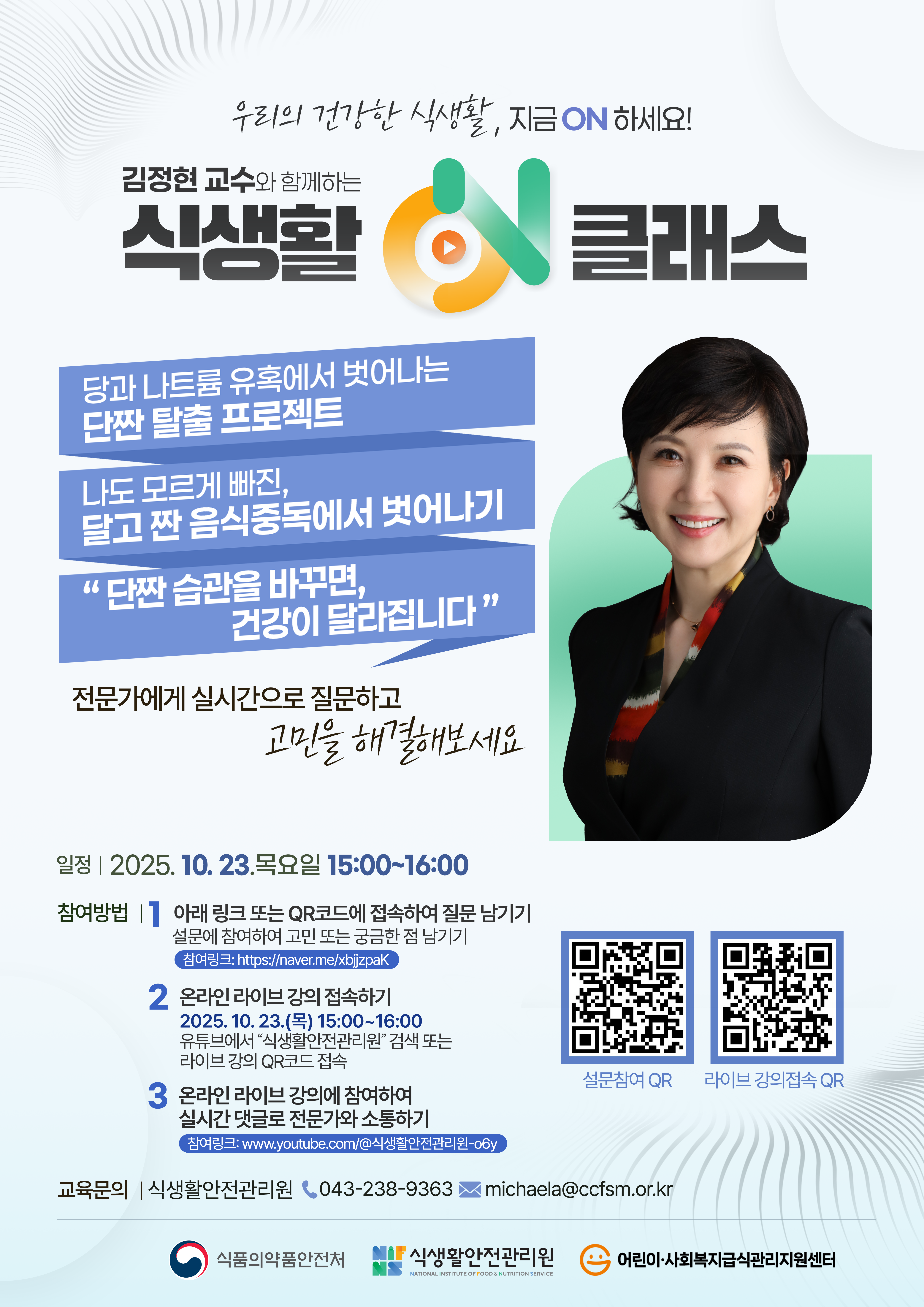 김정현 교수와 함께하는 '식생활ON클래스'