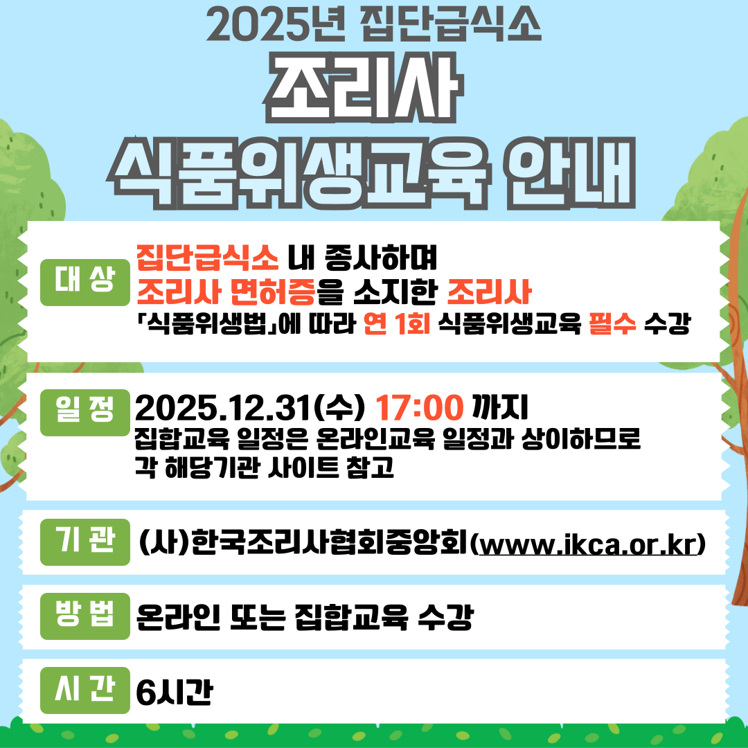 2025년 집단급식소 식품위생교육 안내