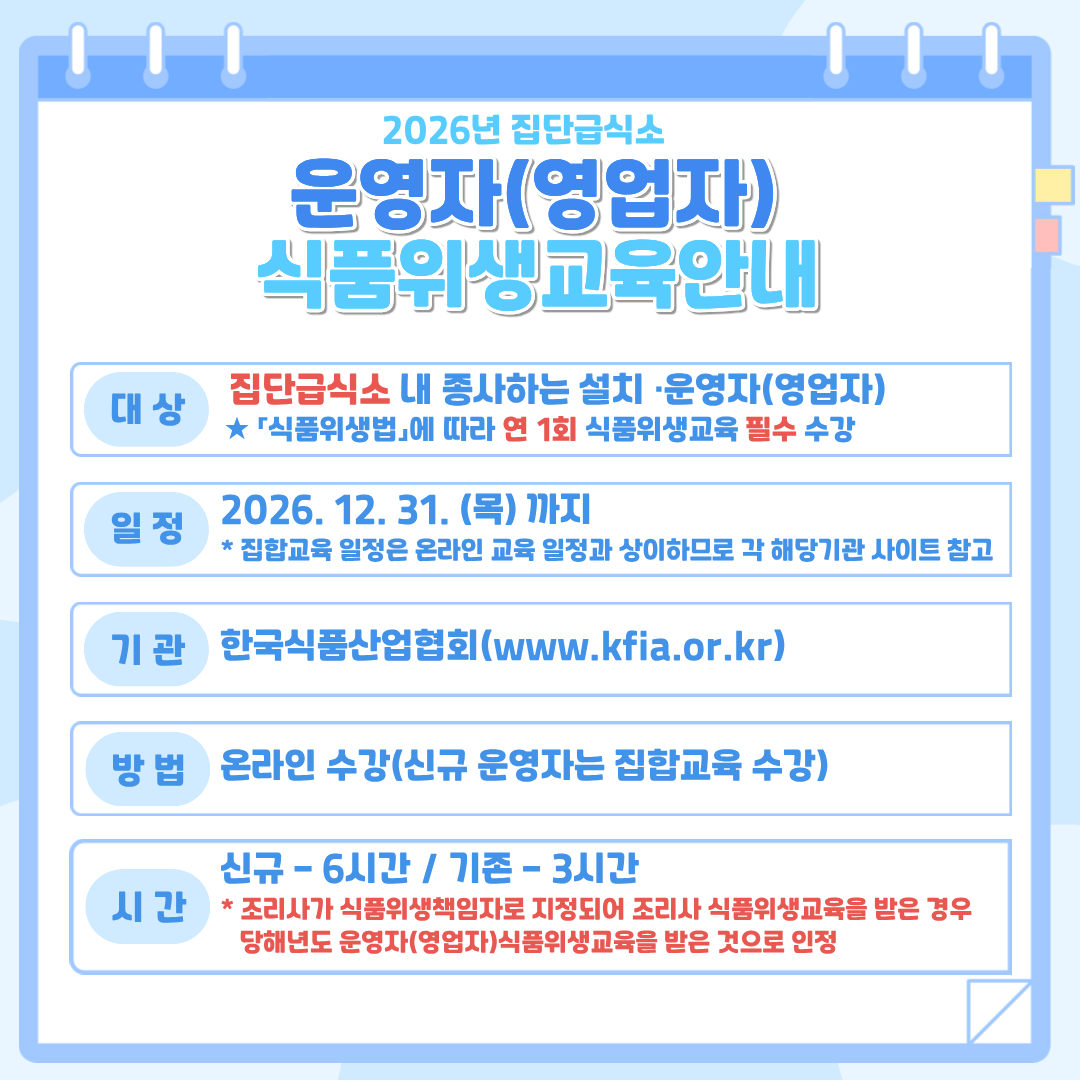 2026년 집단급식소 식품위생교육 안내