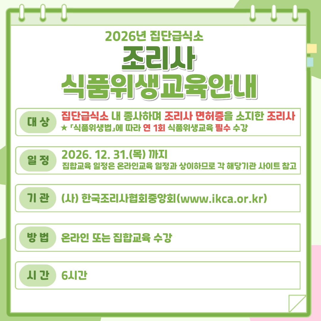 2026년 집단급식소 식품위생교육 안내
