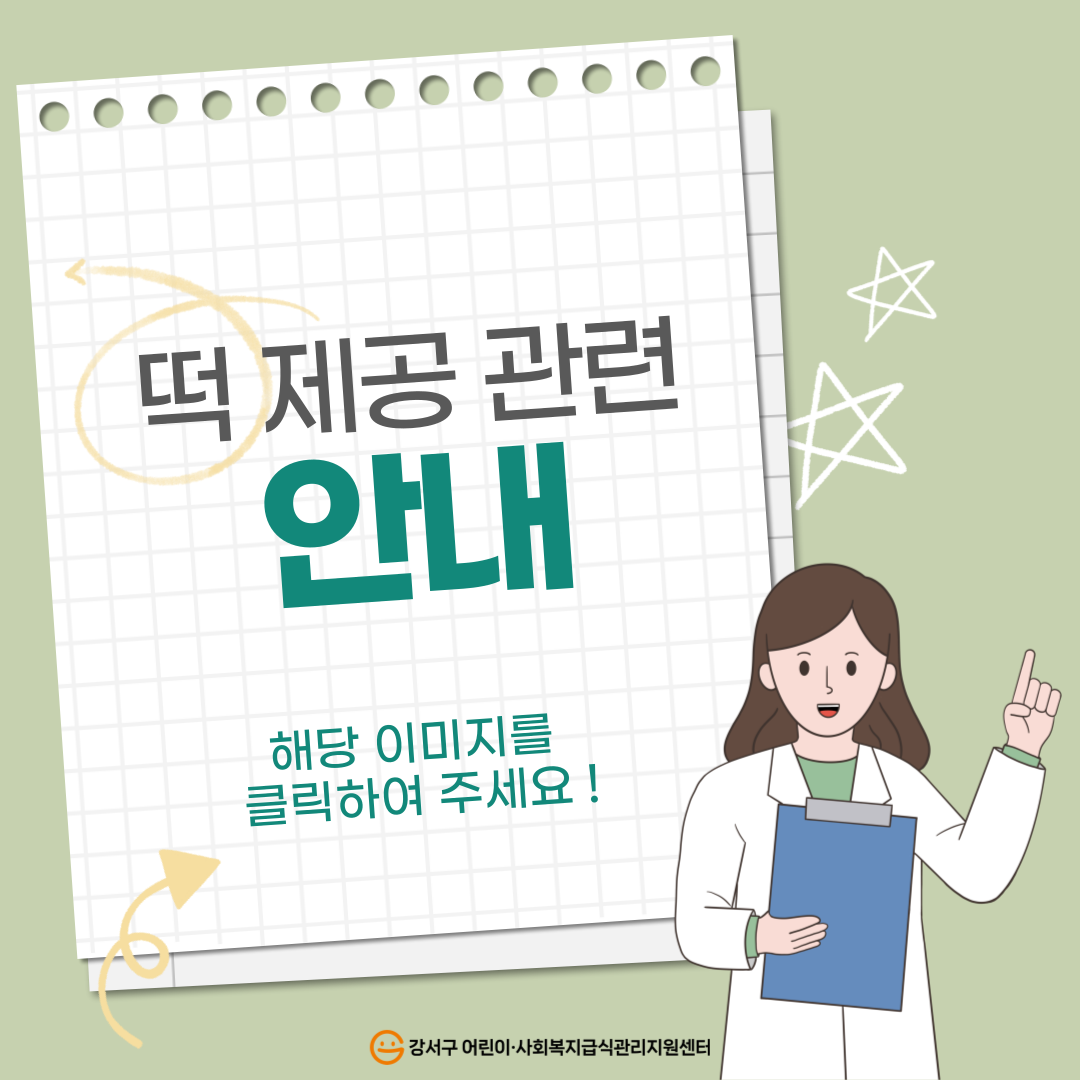 떡 제공 관련 안내드립니다.