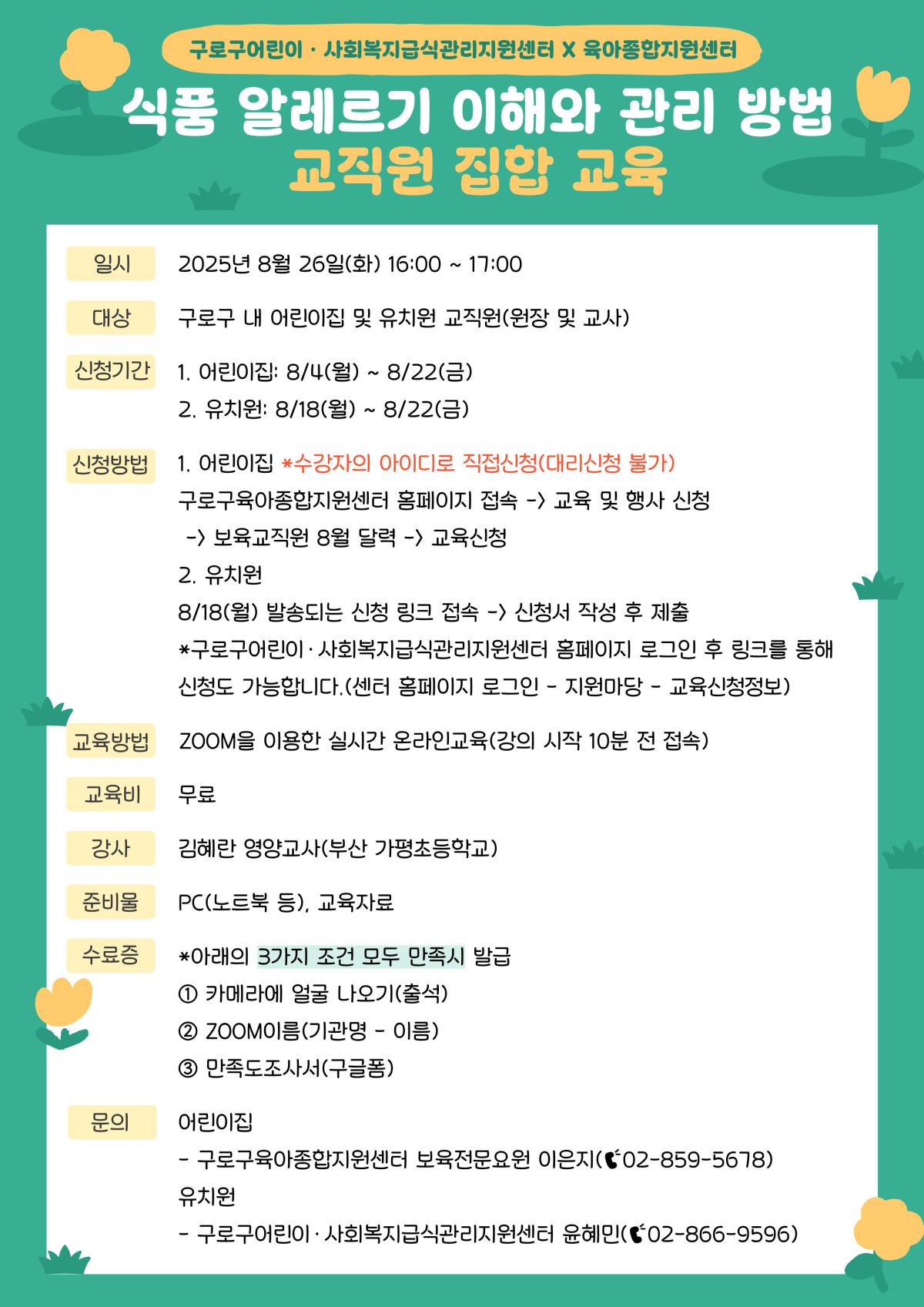 2025년 교직원 집합교육(식품 알레르기 이해와 관리 방법) 신청 안내
