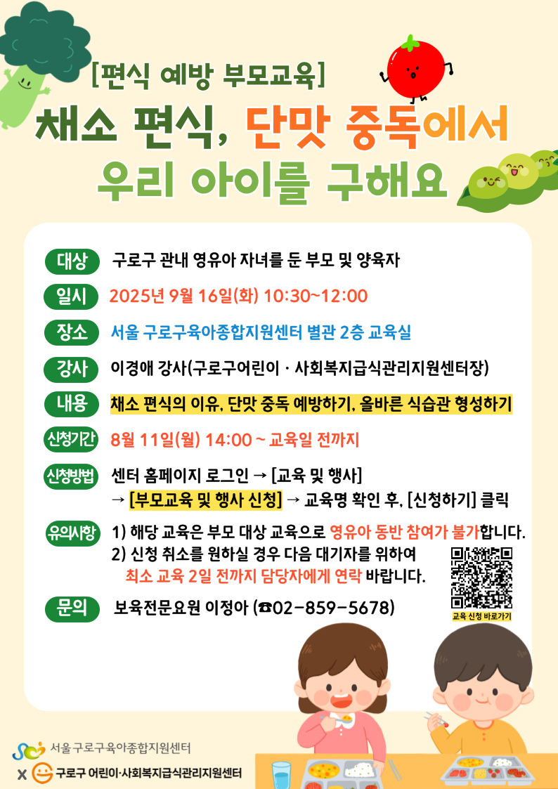 2025년 부모 집합 교육 '채소 편식, 단맛 중독에서 우리 아이를 구해요' 신청 안내